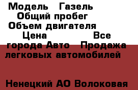  › Модель ­ Газель 330232 › Общий пробег ­ 175 › Объем двигателя ­ 106 › Цена ­ 615 000 - Все города Авто » Продажа легковых автомобилей   . Ненецкий АО,Волоковая д.